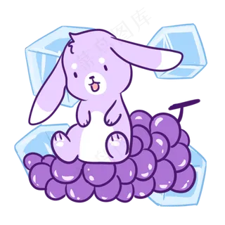 兔兔葡萄冰块