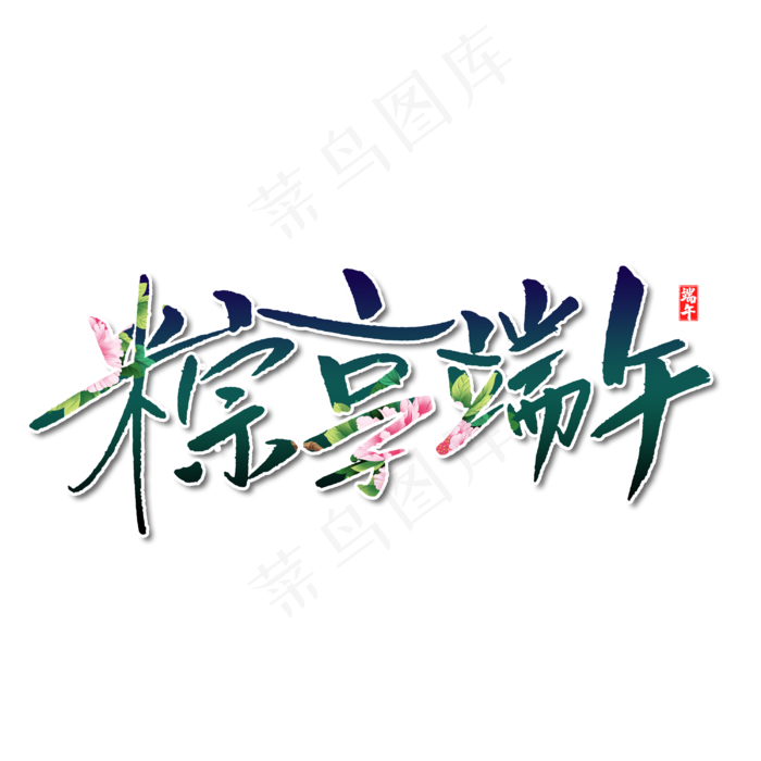 粽享端午字体设计(3000X3000(DPI:300))psd模版下载