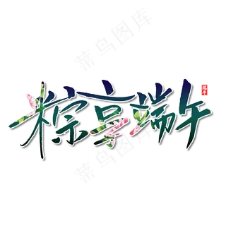 粽享端午字体设计