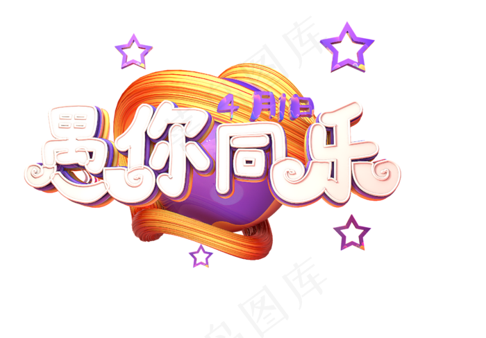 愚人节愚你同行字体