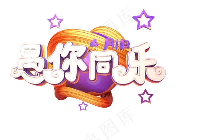 愚人节愚你同行字体(2539*1771px 	      )psd模版下载