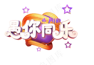 愚人节愚你同行字体