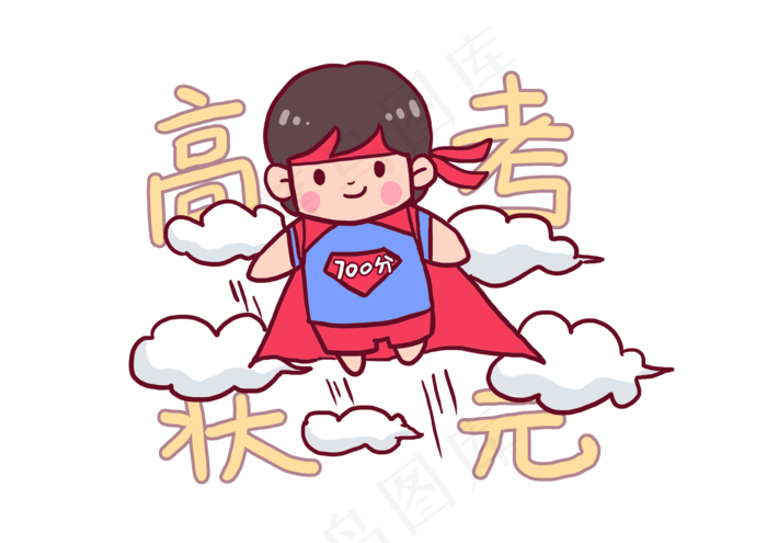 2018高考必胜考生加油Q版漫画,免抠元素