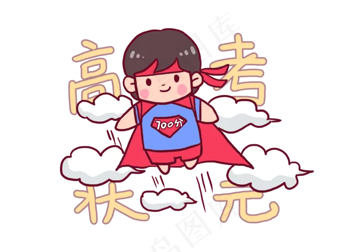 2018高考必胜考生加油Q版漫画,免抠元素