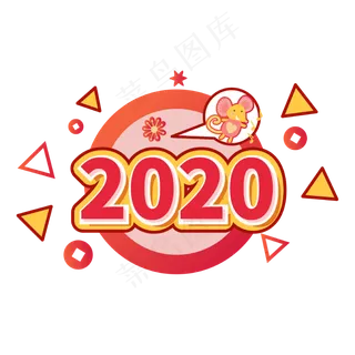2020春节鼠年元素,免抠元素