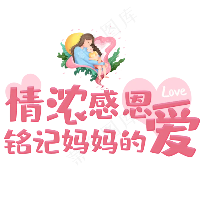 情浓感恩铭记妈妈的爱(2000X2000(DPI:150))psd模版下载