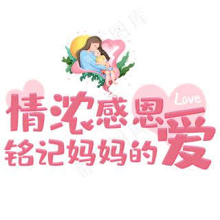 情浓感恩铭记妈妈的爱