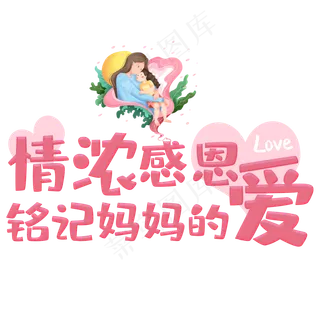 情浓感恩铭记妈妈的爱