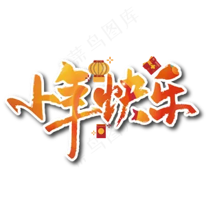 手写中国小年快乐艺术字设计