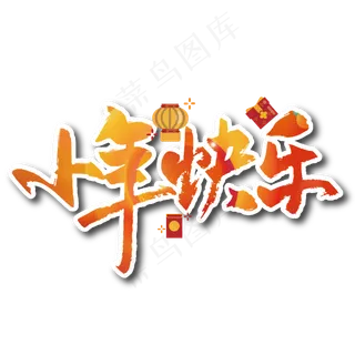 手写中国小年快乐艺术字设计