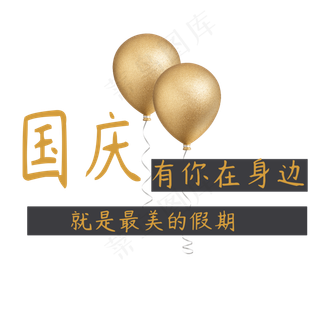 国庆创意艺术字菜鸟图库原创