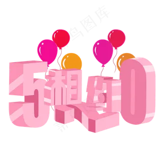 相约520立体卡通