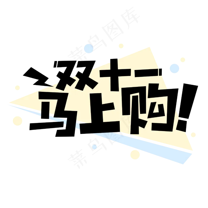 双十一马上购电商促销卡通字体(3000*3000px 	      )psd模版下载