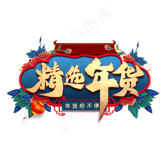 精选年货艺术字(2000X2000(DPI:300))psd模版下载