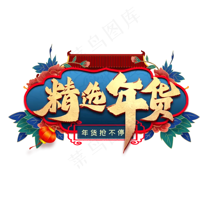 精选年货艺术字(2000X2000(DPI:300))psd模版下载
