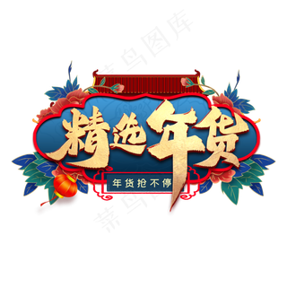 精选年货艺术字