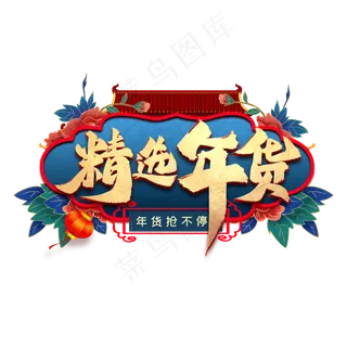 精选年货艺术字