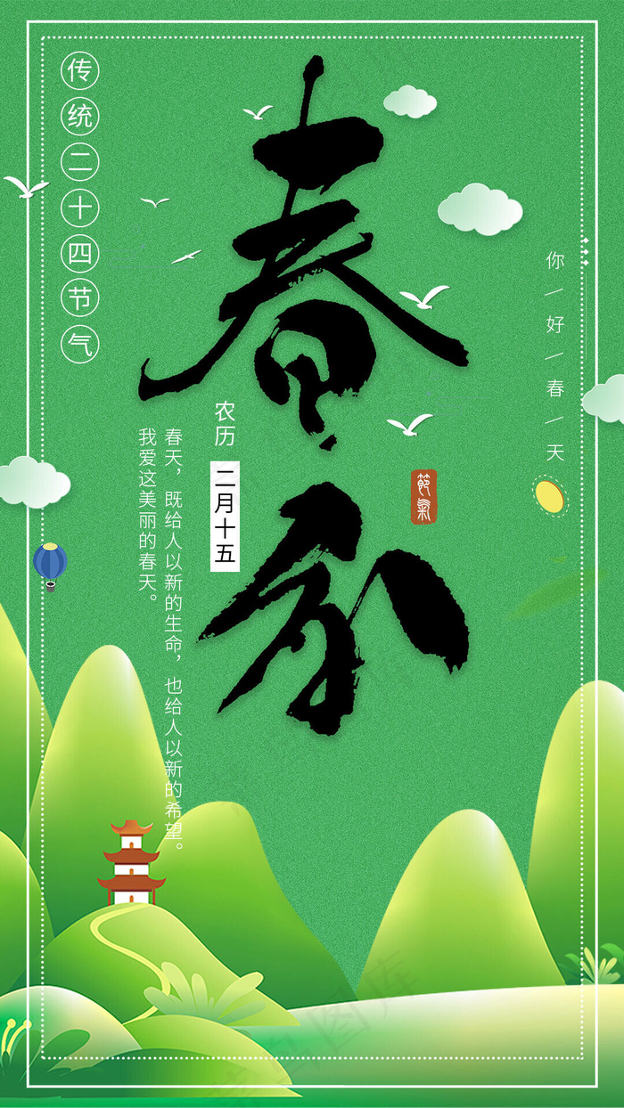 春分节气之一手机海报