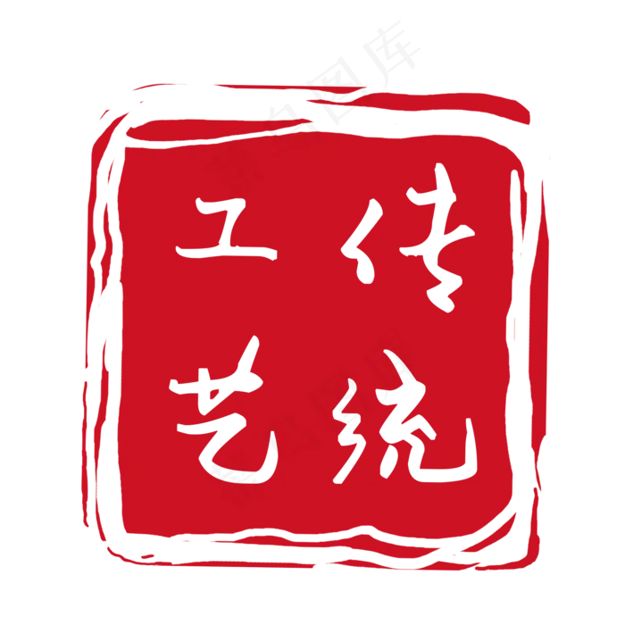 传统工艺PNG下载(2000X2000(DPI:300))psd模版下载