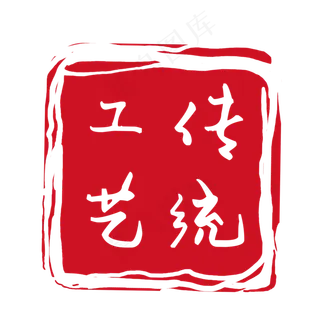 传统工艺PNG下载