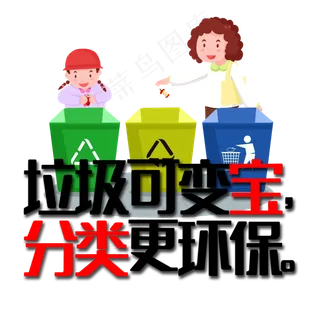 垃圾可变宝分类更环保