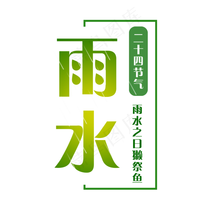 创意绿色二十四节气雨水(3000*3000px)psd模版下载