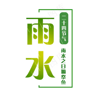 创意绿色二十四节气雨水