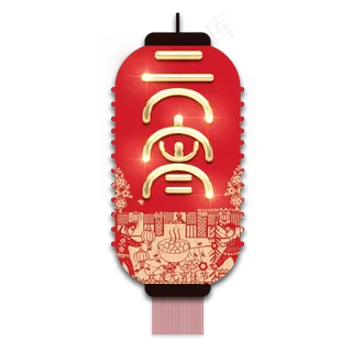 元宵金属创意艺术字