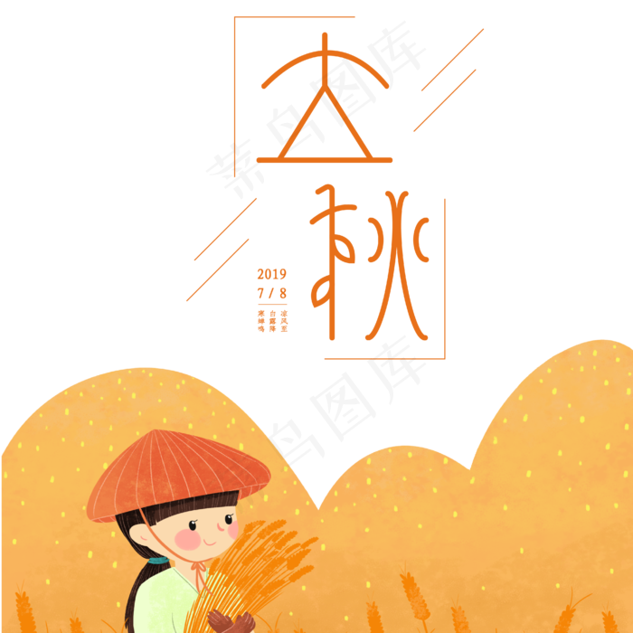 二十四节气立秋(2000X2000(DPI:150))ai矢量模版下载