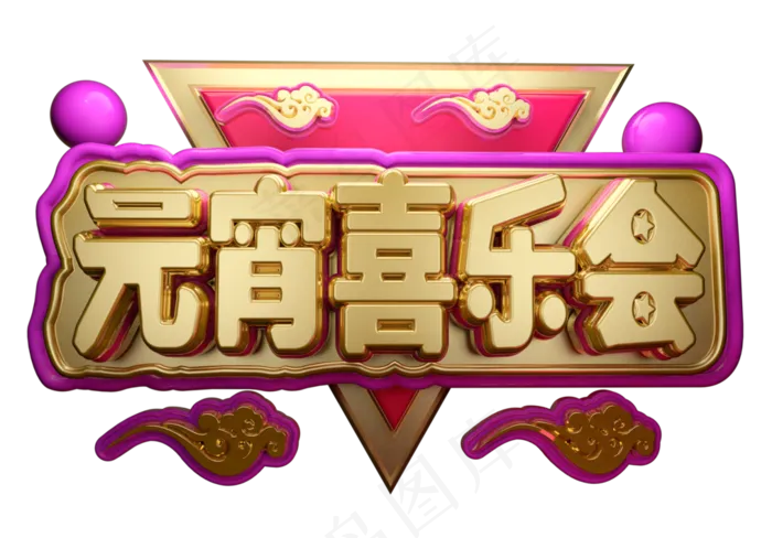 元宵喜乐会3D字体设计(2539*1771px)