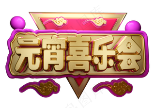 元宵喜乐会3D字体设计