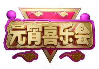 元宵喜乐会3D字体设计