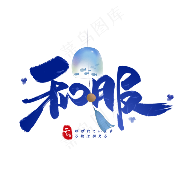 和服日系毛笔和风艺术字体