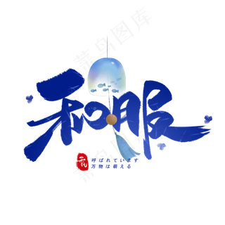 和服日系毛笔和风艺术字体