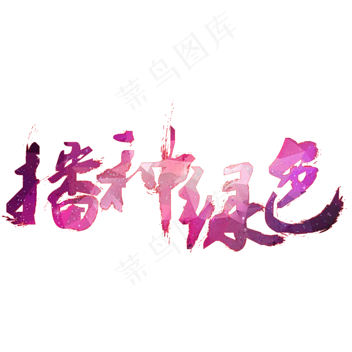 播种绿色保护家园(2000X2000)