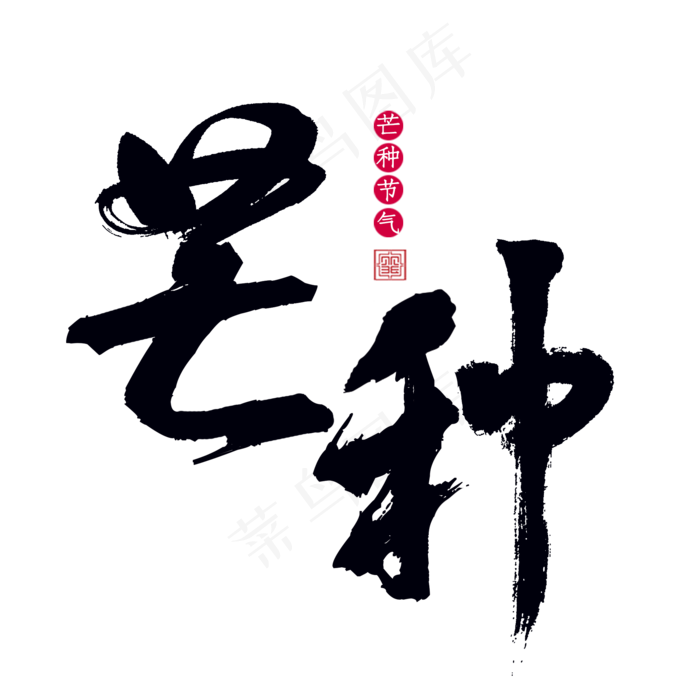 芒种二十四节气(2000X2000(DPI:300))psd模版下载