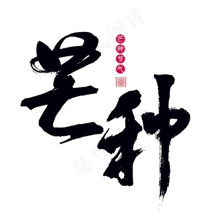 芒种二十四节气(2000X2000(DPI:300))psd模版下载