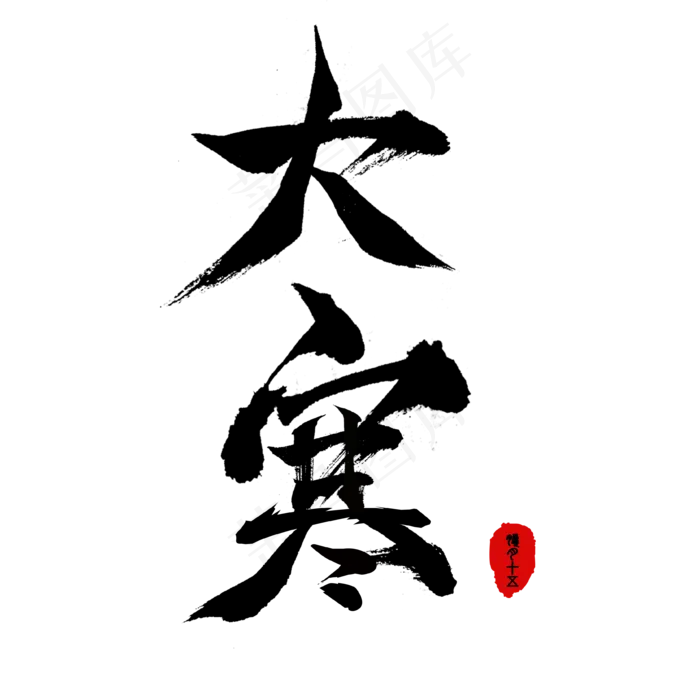 黑色毛笔字大寒(3661X3543(DPI:150))psd模版下载