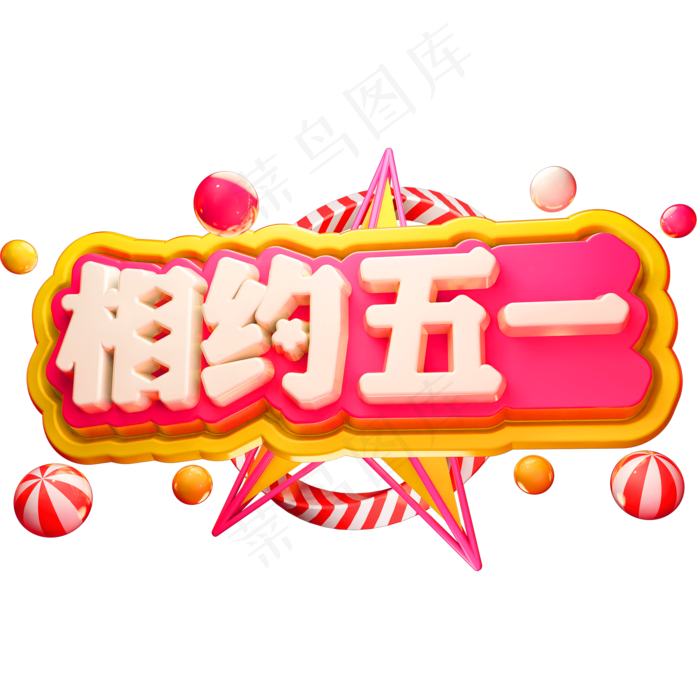 相约五一3D立体字体C4D五一劳动节(2000X2000(DPI:72))psd模版下载