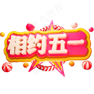 相约五一3D立体字体C4D五一劳动节