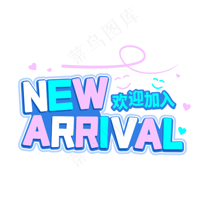new arrival新人欢迎加入字体(3000*3000px 	      )psd模版下载