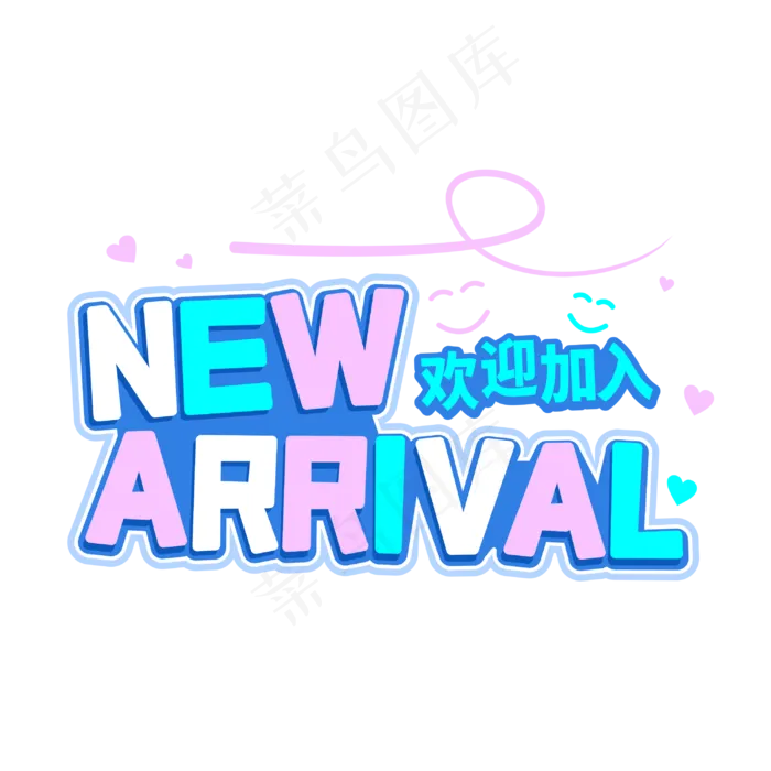 new arrival新人欢迎加入字体(3000*3000px 	      )psd模版下载