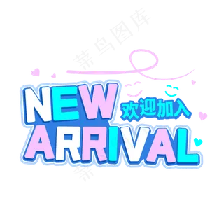 new arrival新人欢迎加入字体