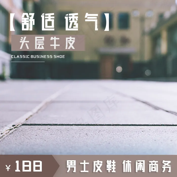 男鞋直通车图淘宝皮鞋直通车图皮鞋主图(800*800px)psd模版下载