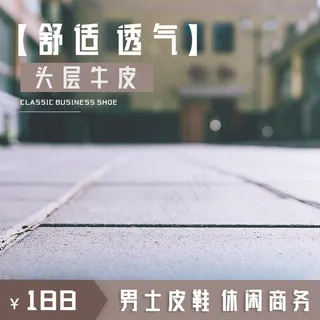 男鞋直通车图淘宝皮鞋直通车图皮鞋主图