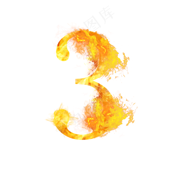数字3
