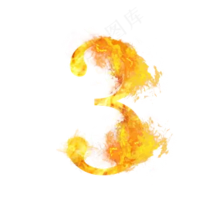 数字3