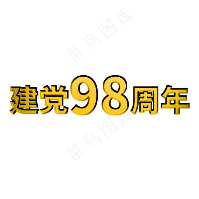 建党98周年七一建党节98红色华诞