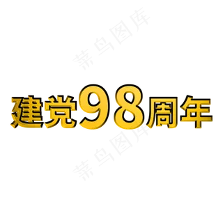 建党98周年七一建党节98红色华诞