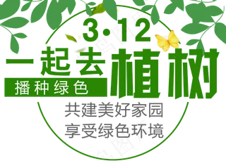 植树节标题设计